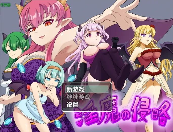 PC电脑版【日系RPG/作弊/战斗H】淫魔的侵略1.0 骑-大壮游戏