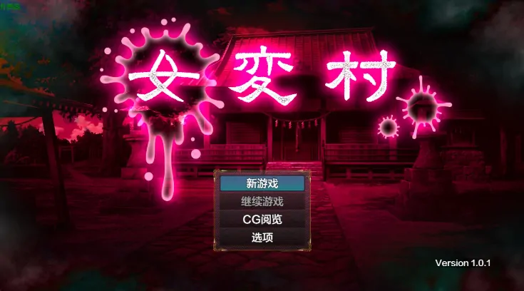 图片[1]-安卓+电脑【日系RPG/作弊/跨性别】女变村1.01 骑-大壮游戏