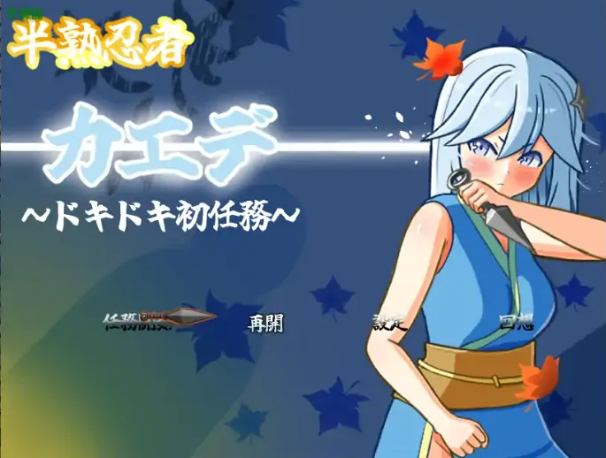 安卓+电脑【日系RPG/作弊/忍者】新手忍者枫的冒险初体验1.0 骑-大壮游戏