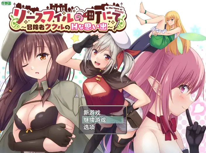 安卓+电脑【日系RPG/作弊/洗脑】冒险者库库尔的桃色回忆1.0 骑-大壮游戏