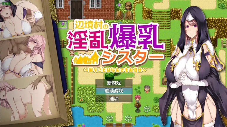 安卓+电脑【日系RPG/作弊/堕落】边境修女的奉献日记1.0 骑-大壮游戏