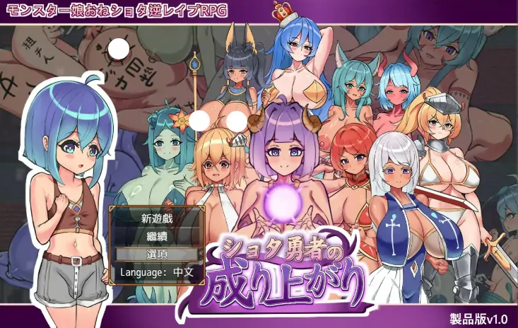 PC电脑版【日系RPG/魔物娘/小马拉大车】正太勇者成名录 官中 步-大壮游戏