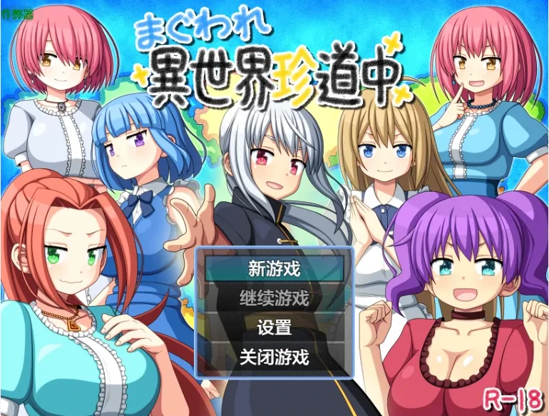 安卓+电脑【日系RPG/作弊/后宫】交尾异世界奇道中1.0 骑-大壮游戏