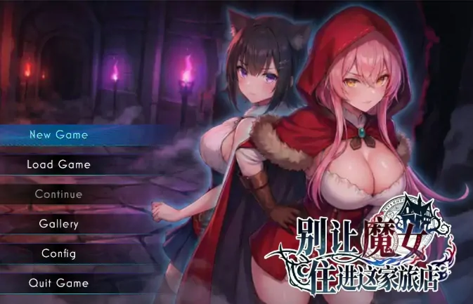 PC电脑版【日系RPG/动态/狼人杀】别让魔女住进这家旅店 官中 步-大壮游戏