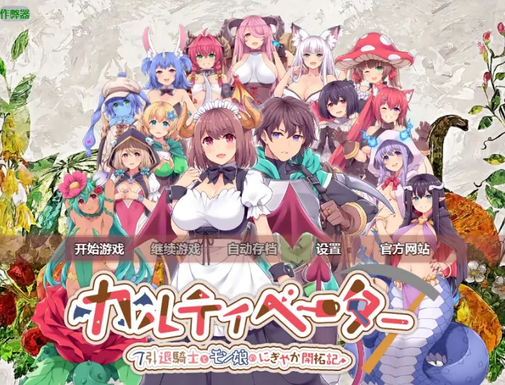 PC电脑版【RPG/作弊/后宫/异族】退役骑士与魔物娘的悠闲日常1.2 骑-大壮游戏