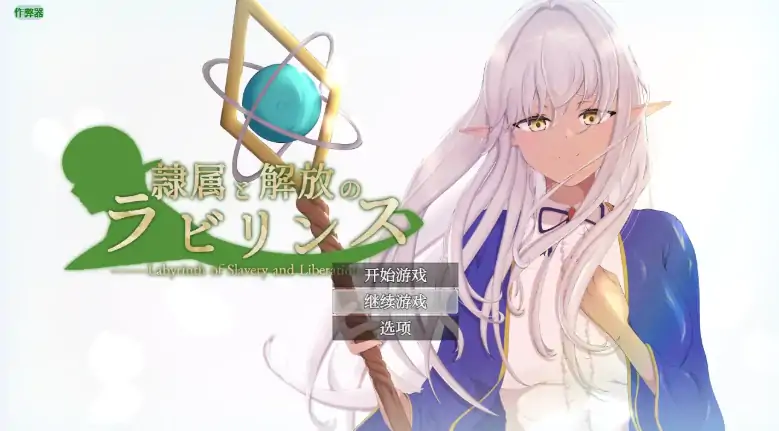 安卓+电脑【日系RPG/作弊/NTR/精灵】隶属与解放之迷宫1.2 骑-大壮游戏