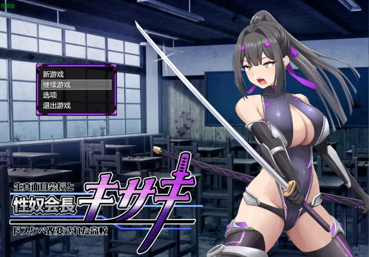 安卓+电脑【RPG/作弊/战斗H/女主角】从学生会长到全校肉便器的坠落记录1.0 骑-大壮游戏