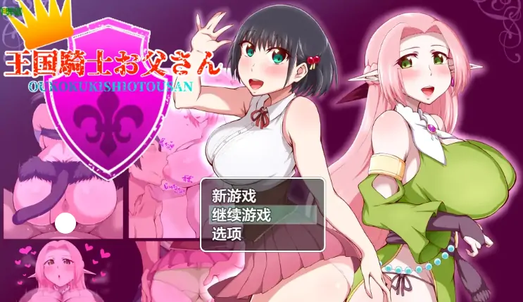 安卓+电脑【日系RPG/作弊/乱伦】王国骑士父亲1.01 骑-大壮游戏