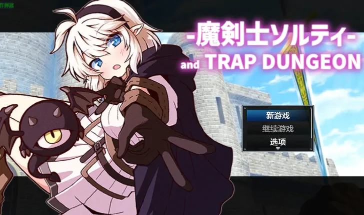 安卓+电脑【日系RPG/作弊/精灵/触手】魔剑士索尔蒂与陷阱迷宫1.01 骑-大壮游戏