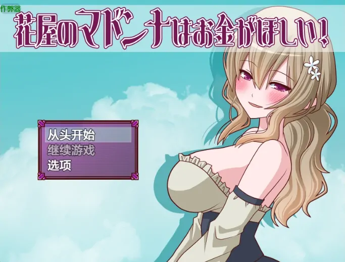 安卓+电脑【日系RPG/作弊/女主角】花店麦当娜还债物语1.2 骑-大壮游戏