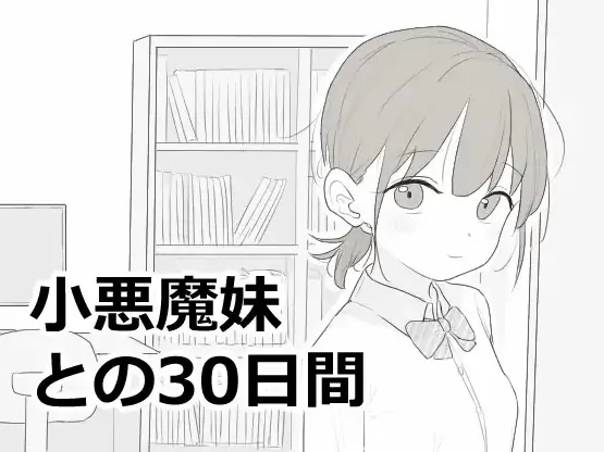 安卓+电脑【SLG/动态】与小恶魔妹的30天 汉化 自带全回想-大壮游戏