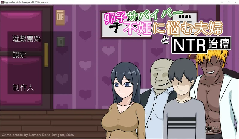 图片[1]-PC电脑【日系SLG/像素/NTR】卵子幸存者 – 受不妊症困扰的夫妇与NTR治疗-大壮游戏