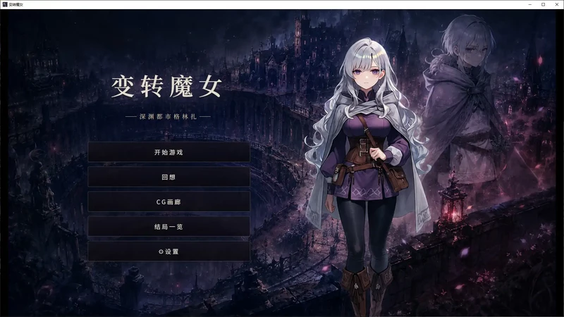 PC电脑【日系SLG/动态/魔女】变转魔女:深渊都市格林扎-大壮游戏