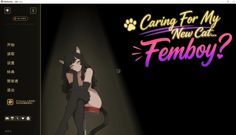 安卓+电脑【日系SLG/伪娘】照顾我的新猫......伪娘？v0.2.2步-大壮游戏