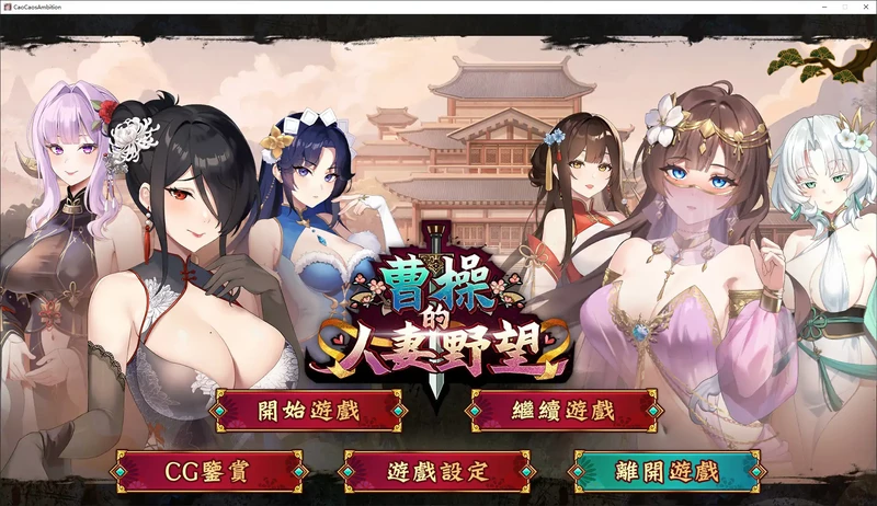 PC电脑【日系SLG/动态/乱世】曹操的人妻野望 DEMO版 步-大壮游戏
