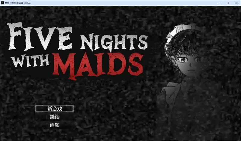PC电脑【日系SLG/巨乳/黑白】女仆们的五夜精魂 V1.0.3步-大壮游戏