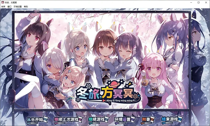 PC电脑【日系ADV/巨乳/CV/少女】冬旅，方冥冥-大壮游戏