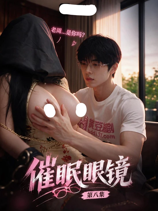 图片[1]-苹果+安卓+电脑【视频 AI短剧】《催眠眼镜》第1-7集 母子乱伦从催眠开始-大壮游戏