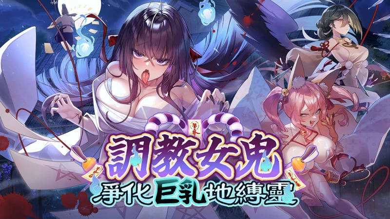 电脑版【互动SLG/动态/全CV】调教女鬼~ 净化巨乳地缚灵 V0.4.2 官中 DEMO版-大壮游戏