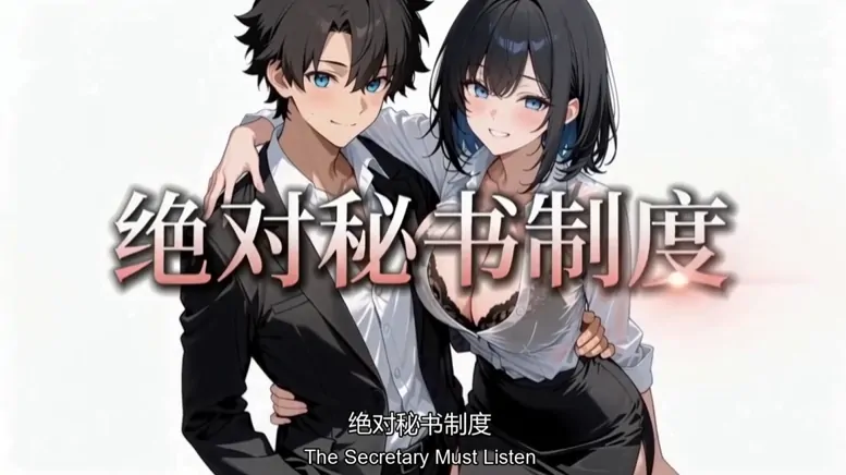 安卓+电脑+苹果【视频】绝对秘书制度1-11整合完结 步 [605M]-大壮游戏