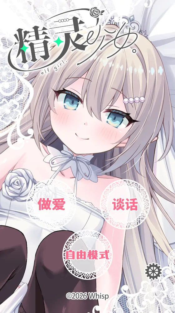 图片[1]-安卓+电脑【SLG/动态/触摸/CV】精灵少女 婚礼 エルフ娘 骑-大壮游戏