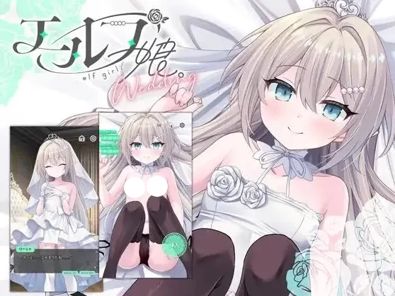 安卓+电脑【SLG/动态/触摸/CV】精灵少女 婚礼 エルフ娘 骑-大壮游戏