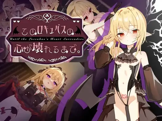 安卓+电脑【精品SLG/调教/凌辱/CV/萝莉】直到这个魅魔的心灵崩坏 全CG 步-大壮游戏