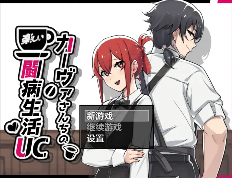 安卓+电脑【RPG/作弊/露出】卡瓦家的快乐治病日常1.10 骑-大壮游戏
