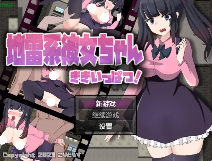 安卓+电脑【RPG/作弊/中出/动态】地雷系女友酱之绝境逃脱1.02 骑-大壮游戏