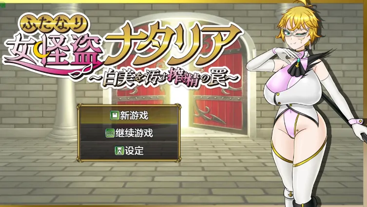 安卓+电脑【日系RPG/作弊/扶她】扶她女怪盗娜塔莉亚1.0 骑-大壮游戏