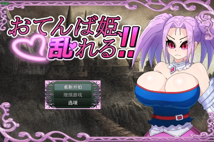 安卓+电脑【RPG/作弊/NTR/战斗H】野丫头公主的暴走日常1.0 骑-大壮游戏