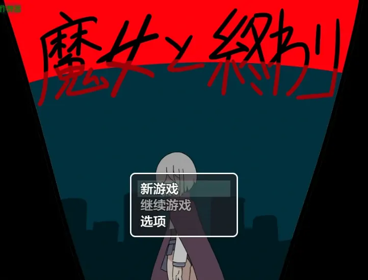 安卓+电脑【日系RPG/作弊/奇幻】魔女与终结1.0 骑-大壮游戏