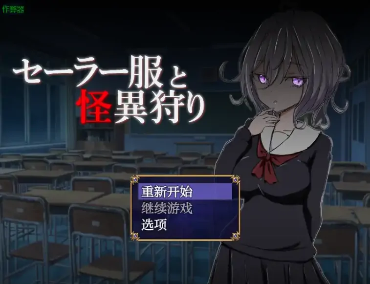 安卓+电脑【日系RPG/作弊/恐怖】水手服除妖录1.0 骑-大壮游戏