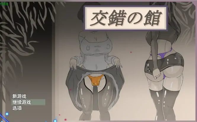 安卓+电脑【日系RPG/作弊/堕落/露出/换装】交错之馆1.01 骑-大壮游戏