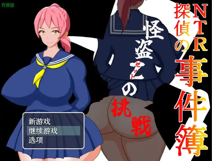安卓+电脑【日系RPG/作弊/伪娘/解密】NTR侦探1.0 骑-大壮游戏
