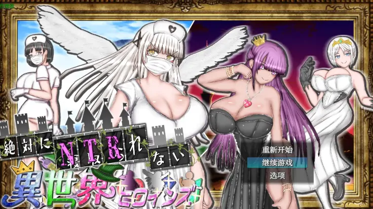 安卓+电脑【精品RPG/CV/催眠/作弊】绝对不被NTR的异世界女主角们1.00 骑-大壮游戏