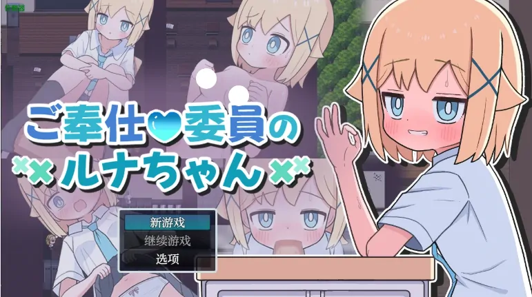 安卓+电脑【日系RPG/作弊/学习】侍奉委员露娜酱1.0 骑-大壮游戏