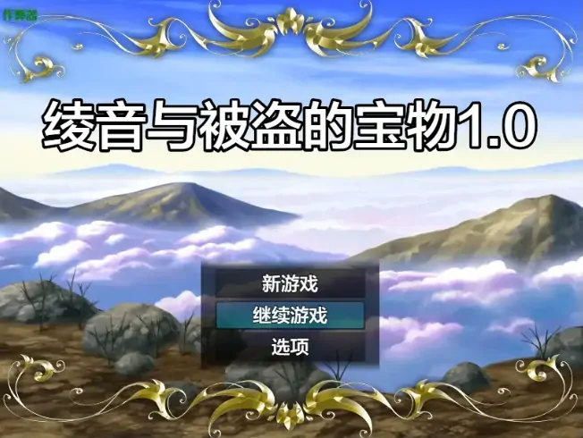 安卓+电脑【日系RPG/作弊/巨乳/异种X】绫音与被盗的宝物1.0 骑-大壮游戏
