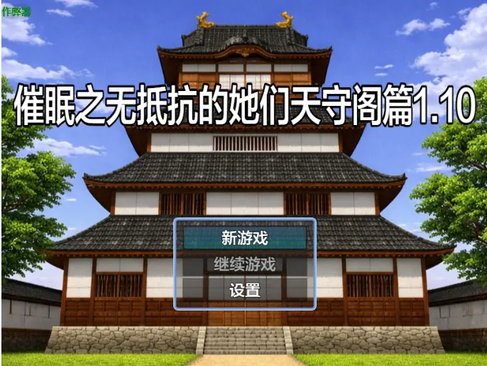 安卓+电脑【日系RPG/作弊/男主角】催眠之无抵抗的她们天守阁篇1.10 骑-大壮游戏
