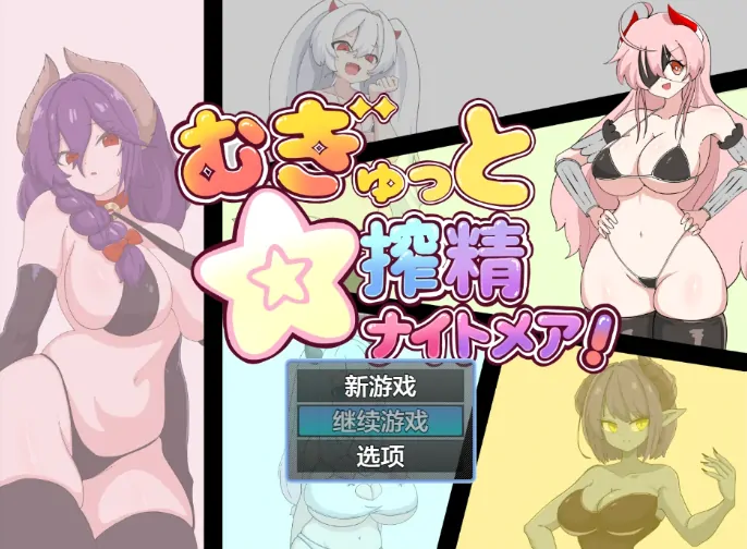 安卓+电脑【日系RPG/作弊/逆向】榨精梦魇1.0 骑-大壮游戏