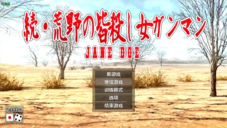 图片[7]-安卓+电脑【RPG/作弊/堕落/女主】荒野女枪手：死亡绽放1.0 骑-大壮游戏