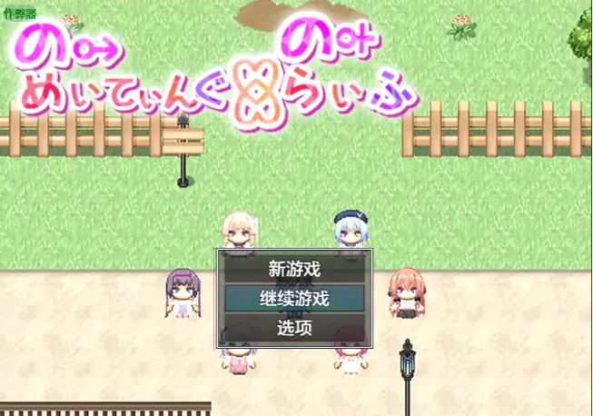 安卓+电脑【日系RPG/作弊/萝莉】异世界之悠闲造子生活1.0 骑-大壮游戏
