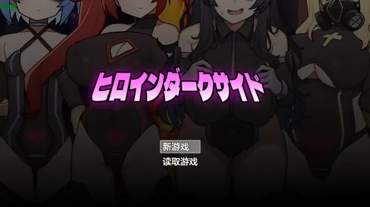 安卓+电脑【RPG/异种X/萝莉/战斗H/JK少女】女主角黑暗面1.1.0 骑-大壮游戏