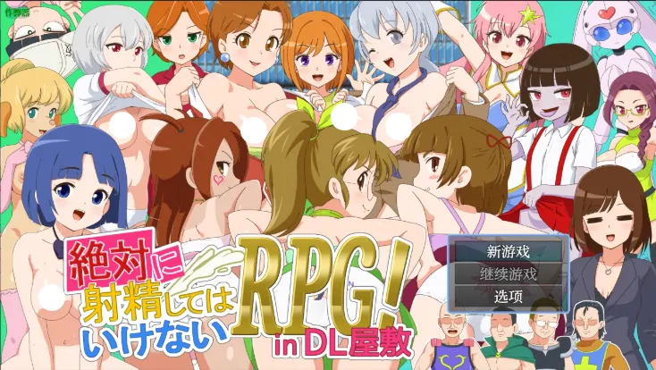 安卓+电脑【RPG/作弊/战斗H/后宫】绝对禁止射精的RPG1.0 骑-大壮游戏