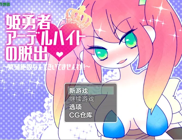 安卓+电脑【日系RPG/作弊/异种】姬勇者阿黛尔海德的脱逃1.03 骑-大壮游戏