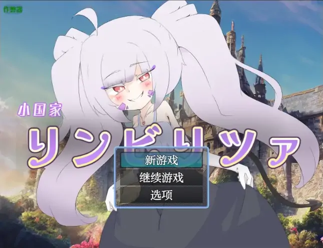 安卓+电脑【日系RPG/作弊/扶她】凛比莉茶小王国1.0 骑-大壮游戏