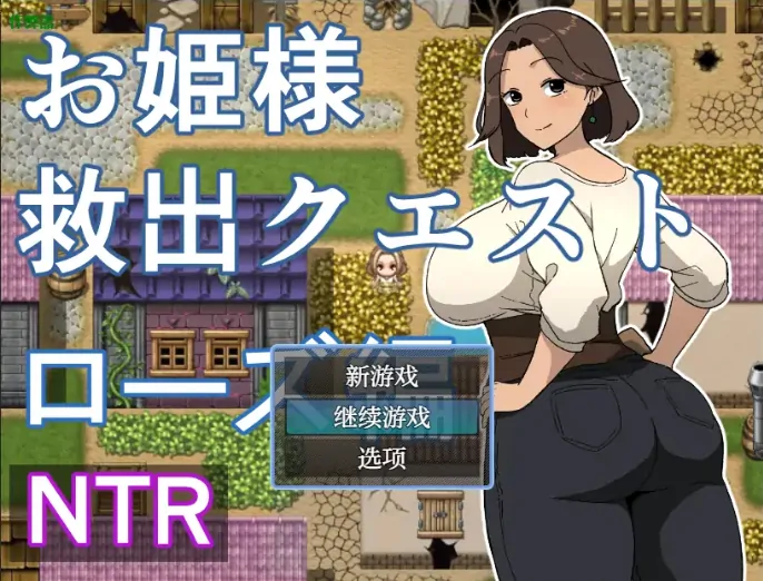 安卓+电脑【RPG/作弊/人妻/怀孕】公主救援任务：萝丝篇1.0 骑-大壮游戏