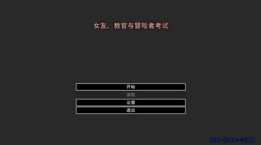 PC电脑版【日系RPG/像素】她与教官与冒险者考试 官中-大壮游戏