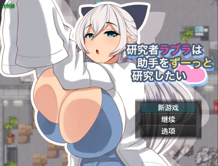 安卓+电脑【RPG/作弊/巨乳/职场】科学少女拉布拉的深入研究日志1.0 骑-大壮游戏