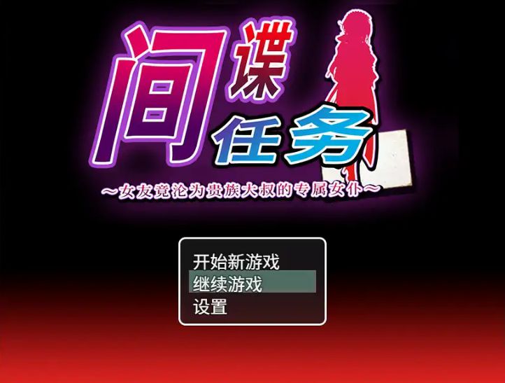 PC电脑版【日系RPG/女仆】间谍任务 ～女友竟沦为贵族大叔的专属女仆 官中 步-大壮游戏
